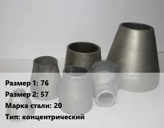 Переход стальной 76х57 Марка: 20 концентрический